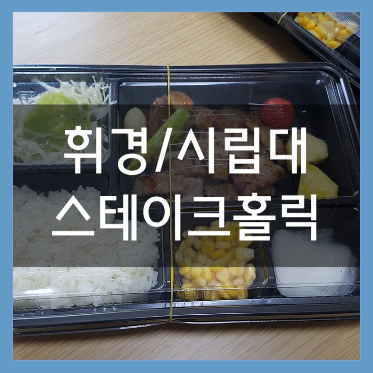 시립대 후문 스테이크홀릭에서 삼겹스테이크 포장해서 점심 먹었어요 시립대 후문 스테이크홀릭에서 삼겹스테이크 포장해서 점심 먹었어요