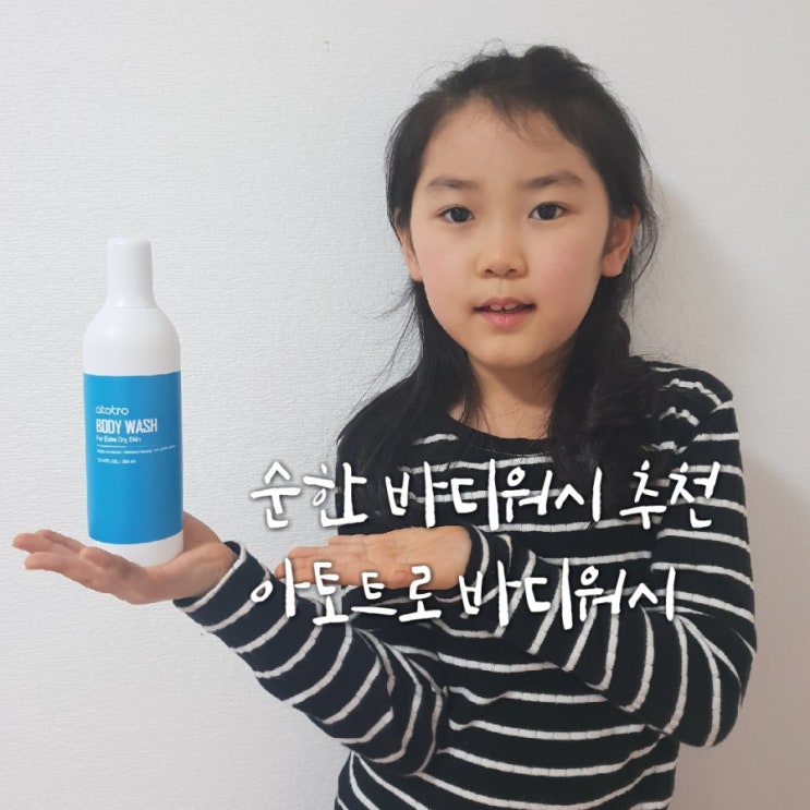  #건성바디워시추천#약산성바디클렌저#전연령사용가능한촉촉한바디워시#아토트로 바디워시