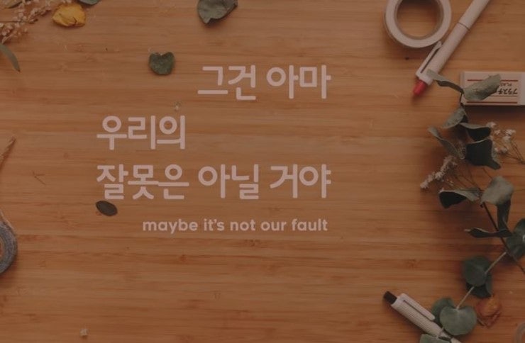 백예린 그건 아마 우리의 잘못은 아닐거야 듣기와 가사