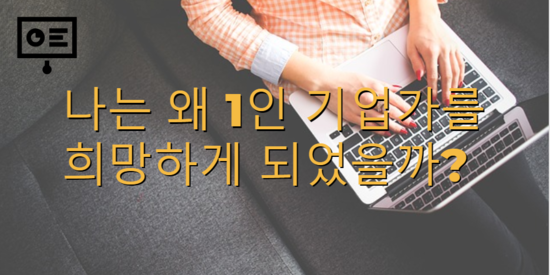  1인 기업가를 희망하는 3가지 이유