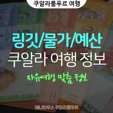  쿠알라룸푸르 여행 준비, 말레이시아 링깃과 물가 (에어비앤비/숙소/레갈리아 레지던스/헤니하우스)