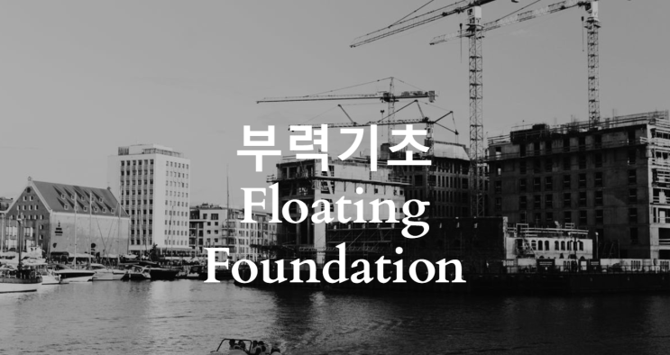 부력기초 (Floating Foundation)[기술사 문제해설]