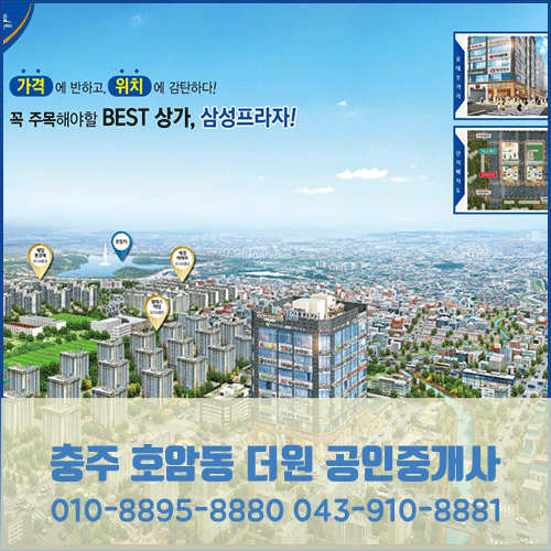  꿈과 행복의 도시 충주!   투자 넘버원 1 충주 호암택지개발지구 일반상업용지 특별 공급 분양!!