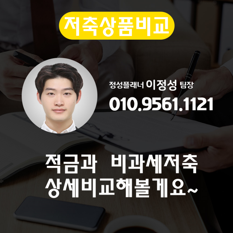 적금과 비과세종신저축 어떻게 다를까?