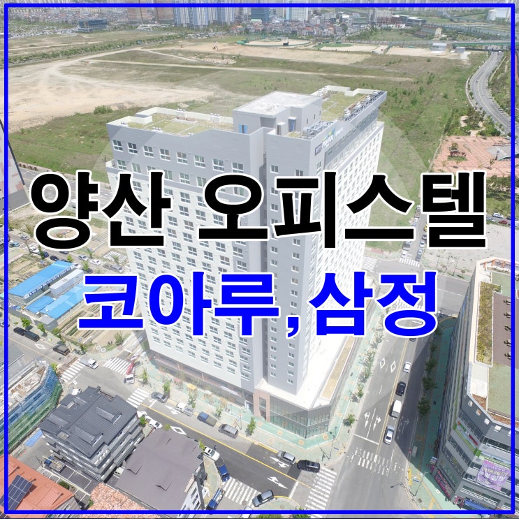  양산 오피스텔 코아루, 삼정, 미건, 네오 월세문의