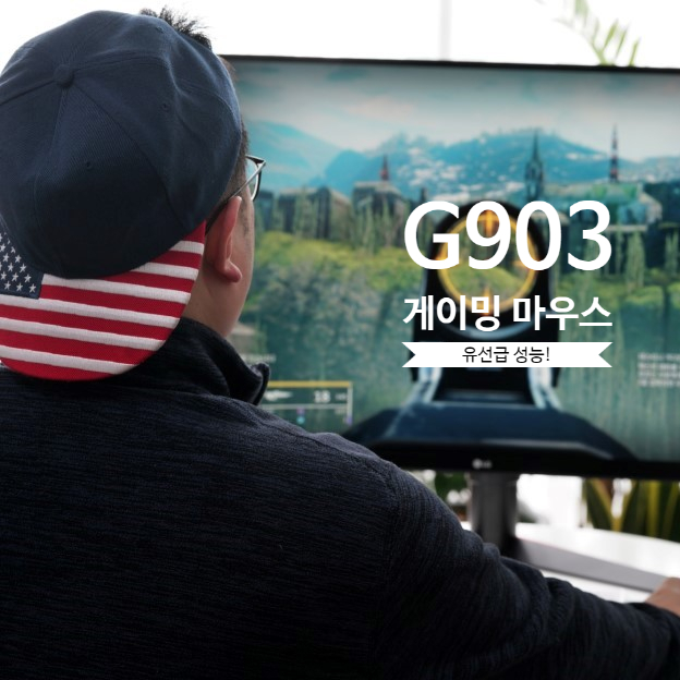  게이밍 마우스 로지텍 G903 파워플레이, 유선급 성능!