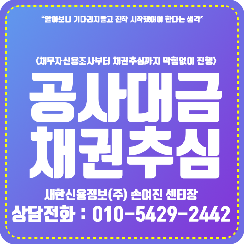 공사대금받아주는곳 채권추심 하세요! feat.인테리어시공비