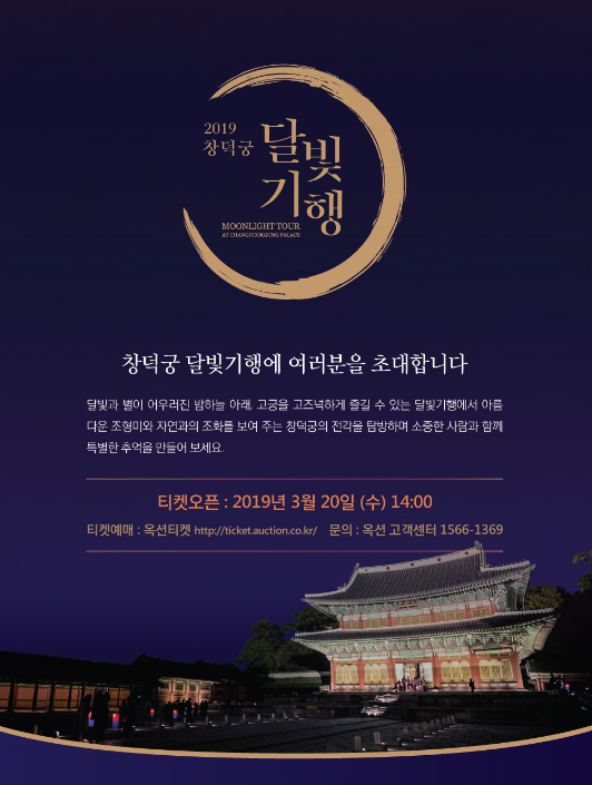 (서울에서 놀기) 창덕궁 달빛기행 예매하기 (with옥션티켓)