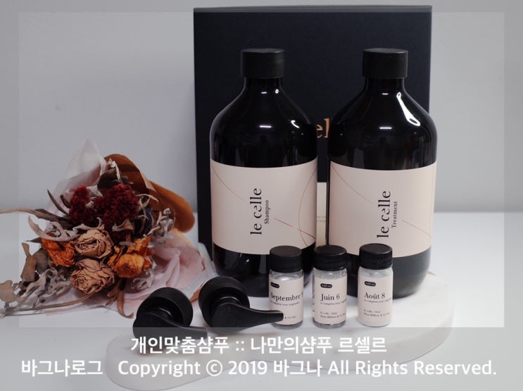  개인맞춤샴푸 르셀르 나만의 샴푸 들어봤니