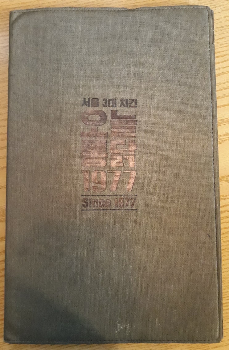 신촌 오늘 통닭 1977