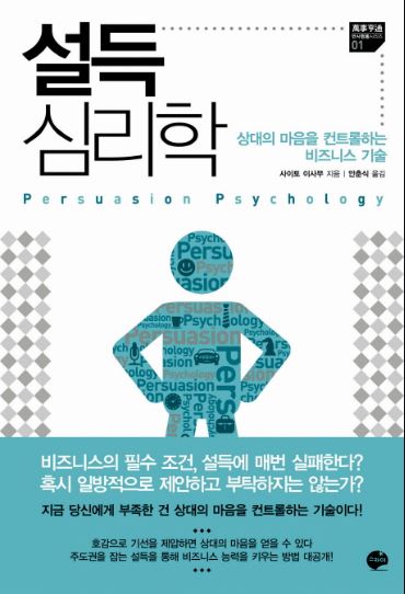 심리학책 : 설득심리학 - 사이토 이사무