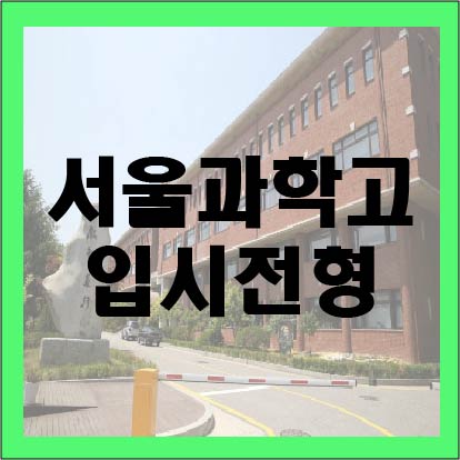 2019 서울과학고등학교 입학전형 안내