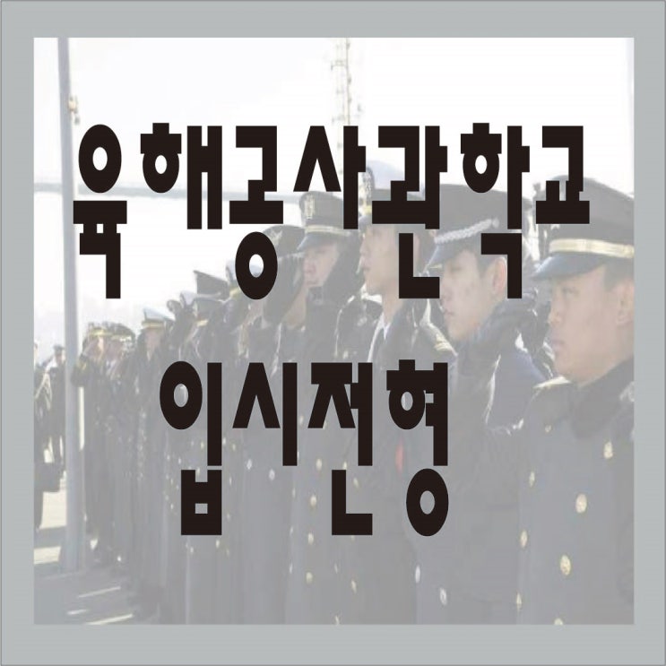  2020 육해공사관학교 입시요강