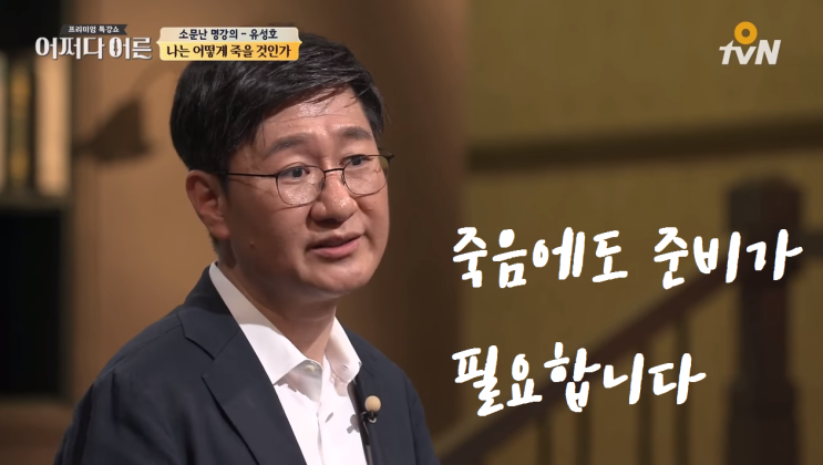  법의학자 “유성호” 교수가 말하는 “품위있는 죽음과 준비” - “대비하지 못한 죽음이 너무 많습니다.”