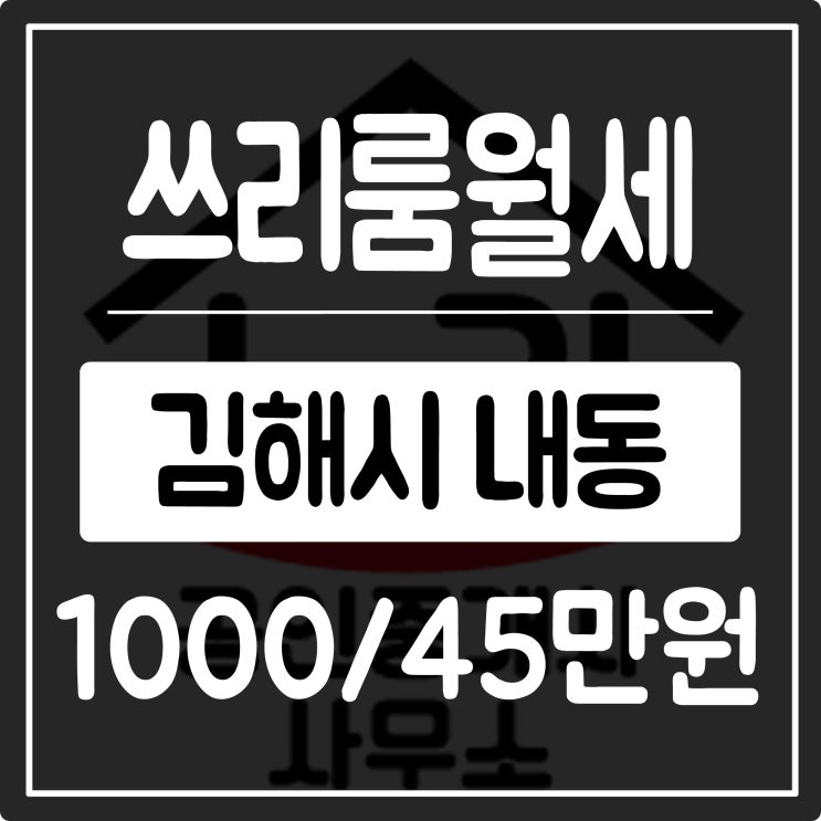  김해 쓰리룸 월세 내동 김덕규제과점 인근