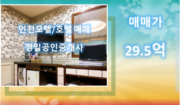  미추홀구 상권좋은곳에 위치한 인천모텔매매-29억5천