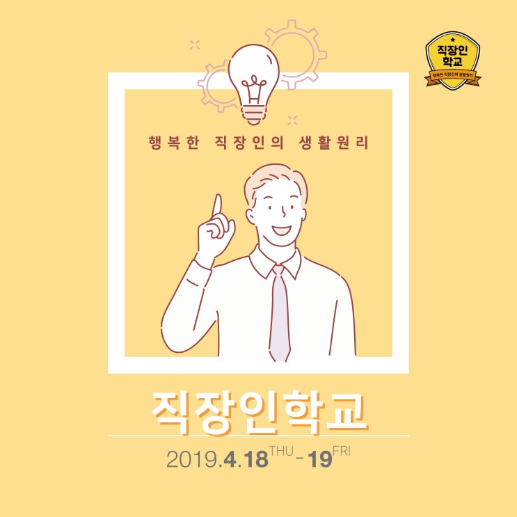  행복한 직장생활을 4월 직장인학교에서 시작하세요! (2019.4.18-19)