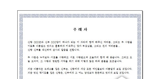 결혼식 주례사 예문은 여기서!! : 네이버 블로그 결혼식 주례사 예문은 여기서!! : 네이버 블로그