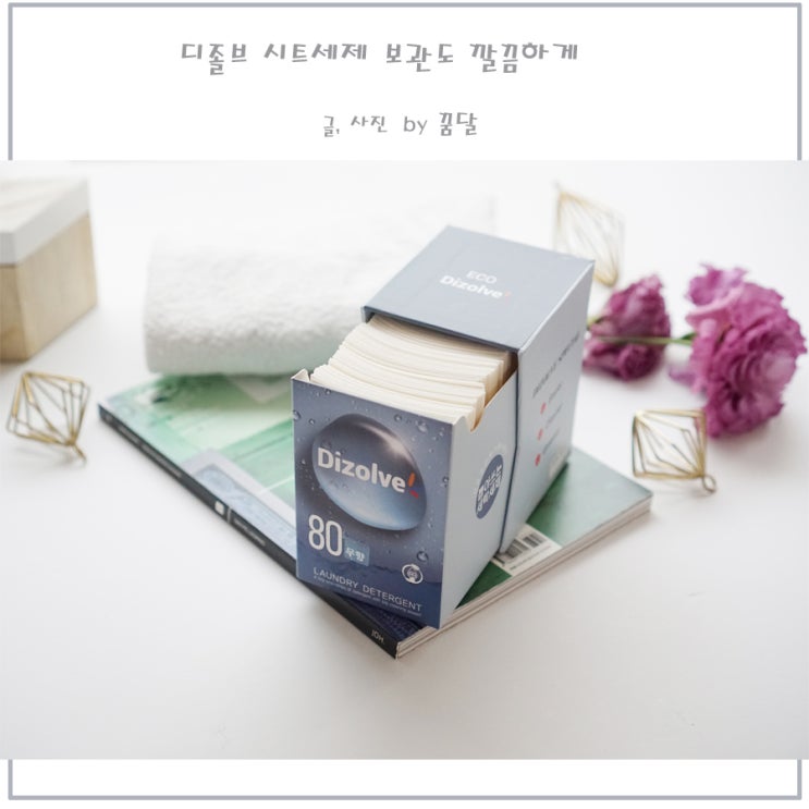 디졸브 종이형 시트세제 보관도 간편한걸 디졸브 종이형 시트세제 보관도 간편한걸