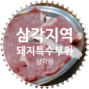 삼각정 :: 삼각지역 돼지고기 특수부위집은 삼각정 추천
