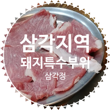  삼각정 :: 삼각지역 돼지고기 특수부위집은 삼각정 추천