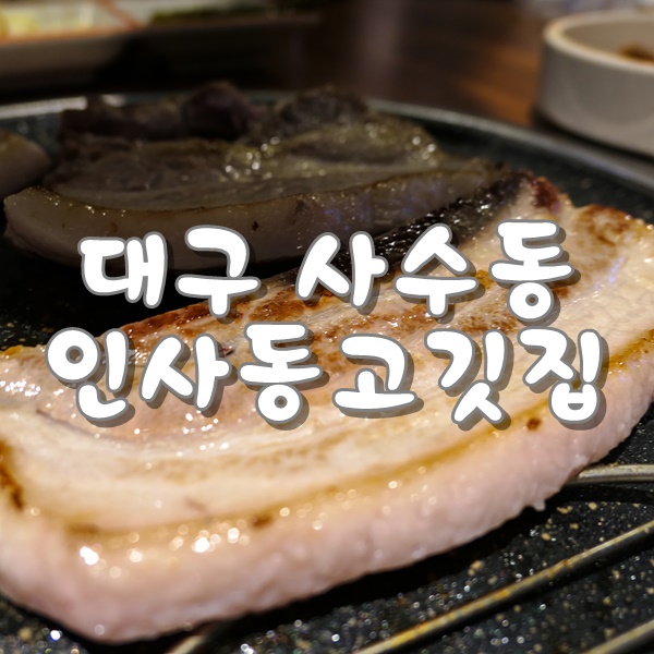  대구 사수동 맛집 인사동고깃집 금호지구점