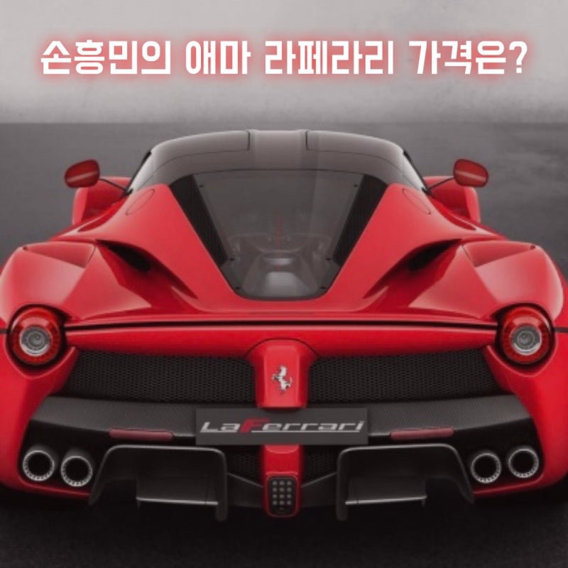 라페라리 아페르타, 손흥민의 페라리! (사진, 가격 정리) : 네이버 블로그