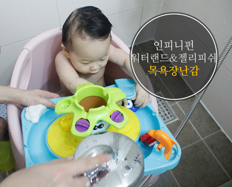  목욕장난감 인피니펀 워터랜드&젤리피쉬로 신기하고 신나는 목욕시간!