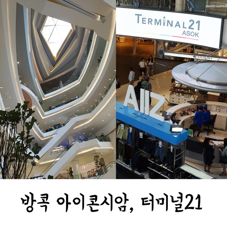  방콕 쇼핑센터 아이콘시암 마사지, 터미널21 와코루, 고메마켓
