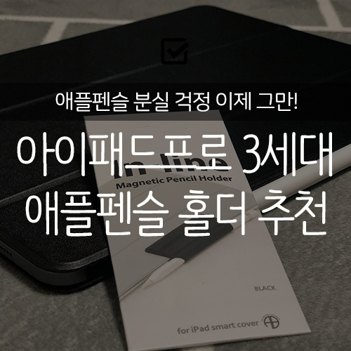  [후기] 애플펜슬 거치대: 인라인 마그네틱 홀더 추천