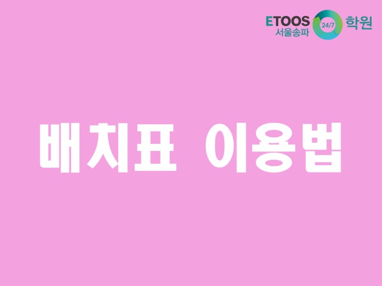  [이투스247학원 서울송파점/송파독학재수학원/수능대비/입시정보] 수능점수만큼 중요한 배치표 이용법! 2
