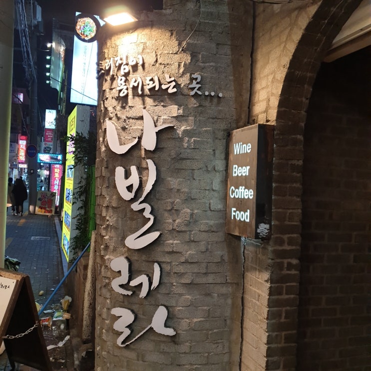  [대구 동성로 술집] 이색적인 칵테일바,나빌레라에 가다.