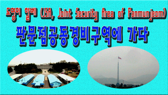 청파 판문점공동경비구역(JSA, Joint Security Area)에 가다