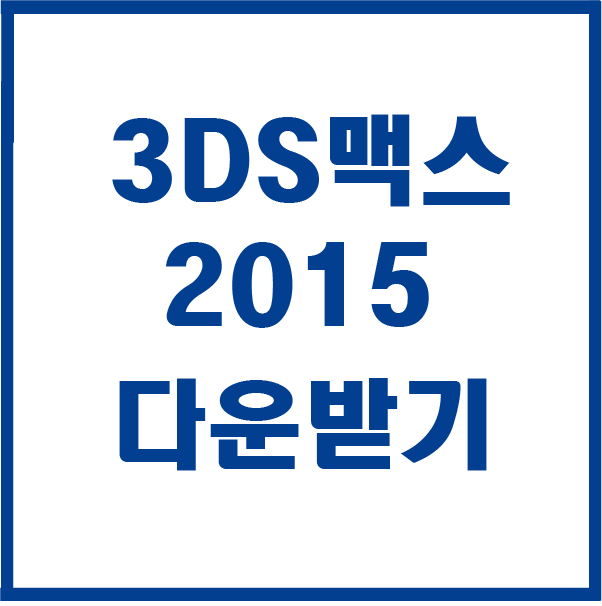 맥스 2015 다운받기 설치하기