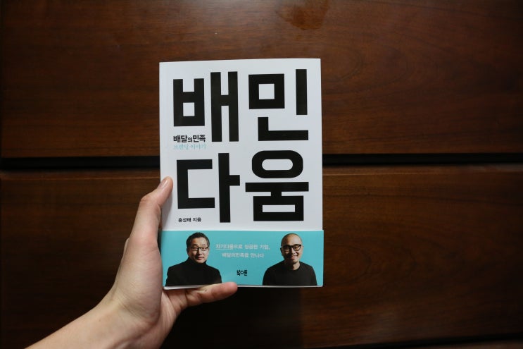 홍성태 <배민다움_배달의 민족 브랜딩 이야기> 리뷰