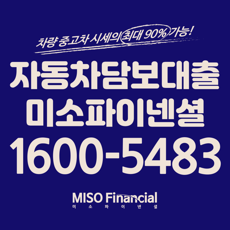  신용회복 입고자동차담보대출은 역시 미소파이넨셜!