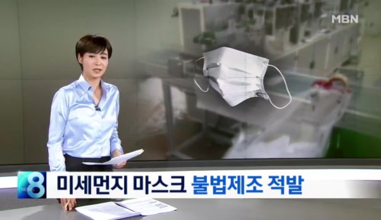  미세먼지 마스크 불법 제조 적발