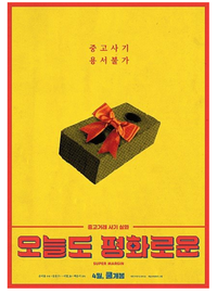  중고 사기 관련 영화 곧 개봉!!! 근데 포스터 카피인가?우연의 일치인가?