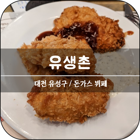  [대전 유성구] 유생촌 / 돈가스 무한리필