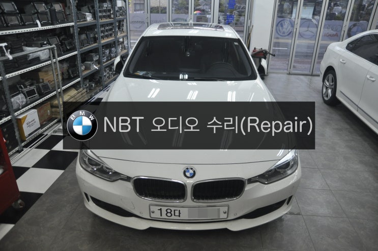  BMW F30 320D NBT 오디오부팅후 5분후에 시스템 먹통된후 재부팅 증사무한반복 - 수입차 오디오 AV  모니터 전문 Repair shop 수원테크