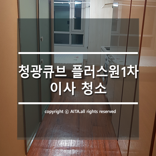 강동구 길동 청광 큐브 플러스 원 1차 오피스텔 이사 청소