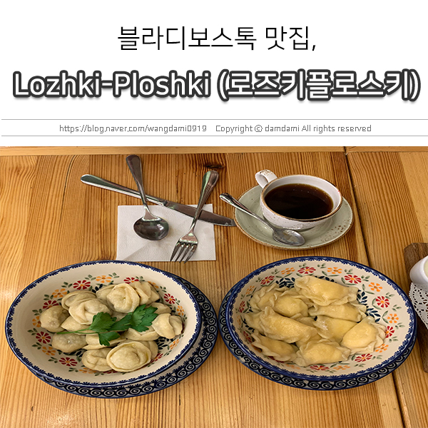  블라디보스톡 맛집, 러시아 만두 먹으러! Lozhki Ploshki(로즈키 플로스키)