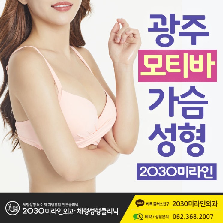  광주가슴성형 정확한 진단으로 안전하게 받아야 합니다.