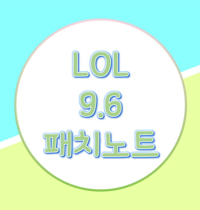  롤 9.6패치노트 살펴보기 랭크 초기화!?