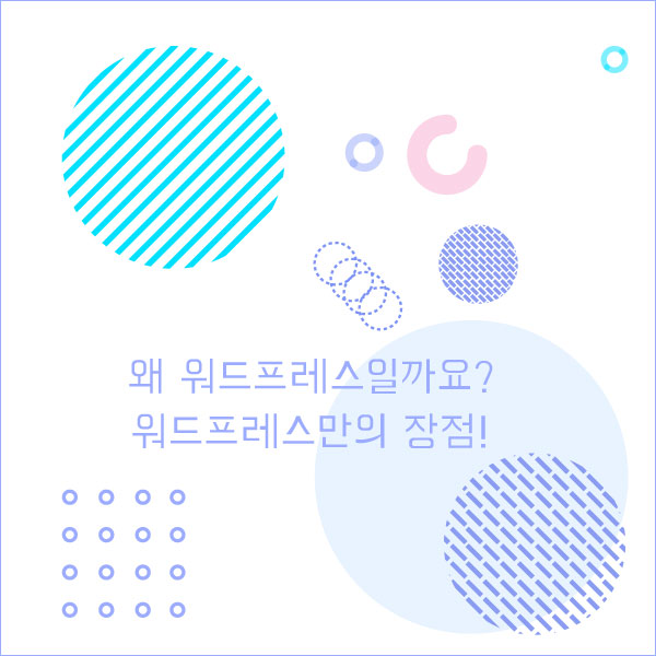 왜 워드프레스일까요? 워드프레스만의 장점!