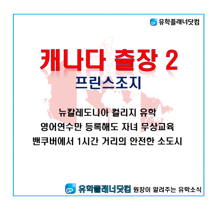  [UP부산대유학원] ② 캐나다 조기유학 현지답사 : 프린스조지 유학