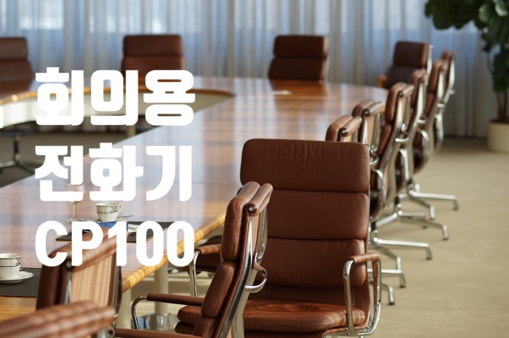  LG유플러스 회의용 전화기 CP-100 소개 / 컨퍼런스콜 회의전화 자주하는 질문
