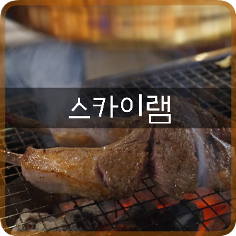  백석역맛집: 스카이램, 리얼호주 호텔급5Star 냉장생갈비! 육즙찹찹 너무 맛있는 일산양갈비