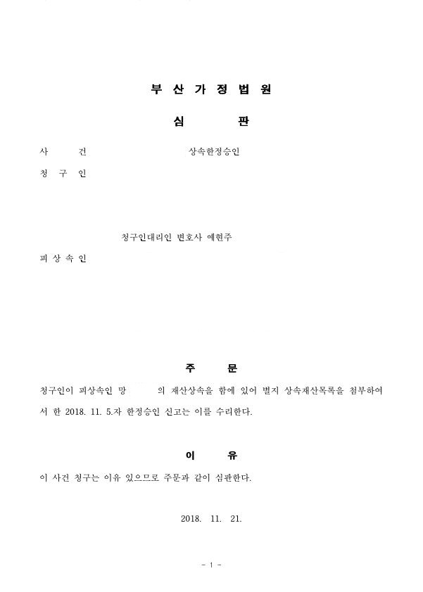  [상속한정승인] 한정승인, 가정법원
