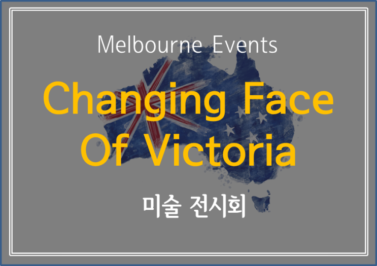  [ Melbourne Events] 패션, 디자인 관련 이벤트 - The Changing Face of Victoria (무료)